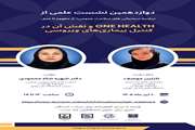One Health و نقش آن در کنترل بیماری های ویروسی